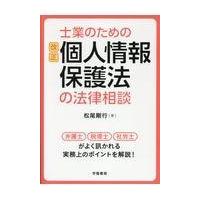 翌日発送・士業のための改正個人情報保護法の法律相談/松尾剛行 | Honya Club.com Yahoo!店