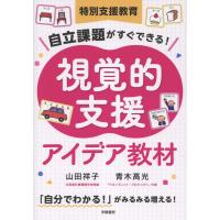 特別支援教育　自立課題がすぐできる！視覚的支援アイデア教材/山田祥子 | Honya Club.com Yahoo!店