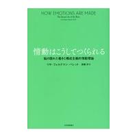情動はこうしてつくられる/リサ・フェルドマン・ | Honya Club.com Yahoo!店