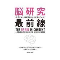 翌日発送・脳研究最前線/ジョナサン・Ｄ．モレ | Honya Club.com Yahoo!店