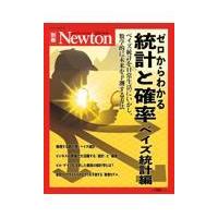 ゼロからわかる統計と確率ベイズ統計編 | Honya Club.com Yahoo!店