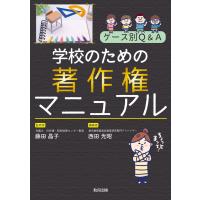 ケース別Ｑ＆Ａ　学校のための著作権マニュアル/藤田晶子 | Honya Club.com Yahoo!店