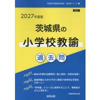 茨城県の小学校教諭過去問 ２０２７年度版/協同教育研究会 | Honya Club.com Yahoo!店