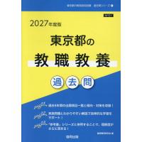 東京都の教職教養過去問 ２０２７年度版/協同教育研究会 | Honya Club.com Yahoo!店