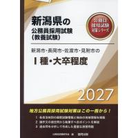 翌日発送・新潟市・長岡市・佐渡市・見附市の１種・大卒程度 ２０２７年度版/公務員試験研究会（協 | Honya Club.com Yahoo!店