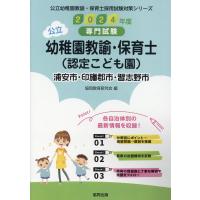 浦安市・印旛郡市・習志野市の公立幼稚園教諭・保育士（認定こども園） ２０２４年度版/協同教育研究会 | Honya Club.com Yahoo!店