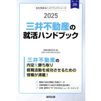 三井不動産の就活ハンドブック ２０２５年度版/就職活動研究会（協同 | Honya Club.com Yahoo!店