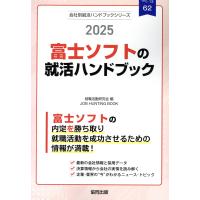 富士ソフトの就活ハンドブック ２０２５年度版/就職活動研究会（協同 | Honya Club.com Yahoo!店