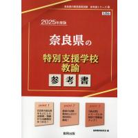 翌日発送・奈良県の特別支援学校教諭参考書 ２０２５年度版/協同教育研究会 | Honya Club.com Yahoo!店