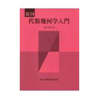 代数幾何（代数、幾何の本）｜数学｜理学、工学 | 本、雑誌、コミック