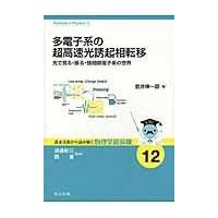 翌日発送・多電子系の超高速光誘起相転移/岩井伸一郎 | Honya Club.com Yahoo!店