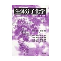 翌日発送・生体分子化学 第２版/秋久俊博 | Honya Club.com Yahoo!店