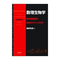 翌日発送・数理生物学/瀬野裕美 | Honya Club.com Yahoo!店