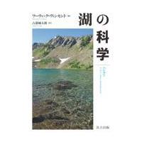 湖の科学/ワーウィック・ヴィン | Honya Club.com Yahoo!店