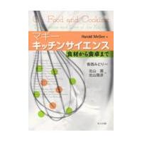 キッチンサイエンス/ハロルド・マギー | Honya Club.com Yahoo!店