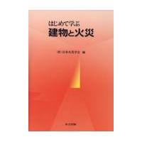 はじめて学ぶ建物と火災/日本火災学会 | Honya Club.com Yahoo!店