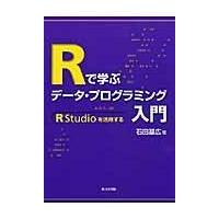 翌日発送・Ｒで学ぶデータ・プログラミング入門/石田基広 | Honya Club.com Yahoo!店