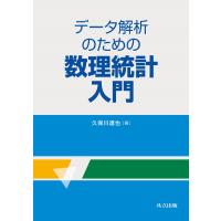 データ解析のための数理統計入門/久保川達也 | Honya Club.com Yahoo!店