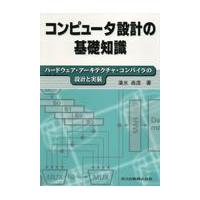 翌日発送・コンピュータ設計の基礎知識/清水尚彦 | Honya Club.com Yahoo!店