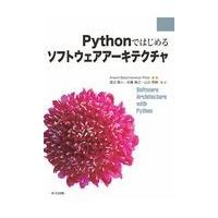 翌日発送・Ｐｙｔｈｏｎではじめるソフトウェアアーキテクチャ/アナンド・バラチャン | Honya Club.com Yahoo!店