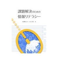 課題解決のための情報リテラシー/美濃輪正行 | Honya Club.com Yahoo!店