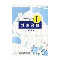 翌日発送・外国為替/大村博 | Honya Club.com Yahoo!店