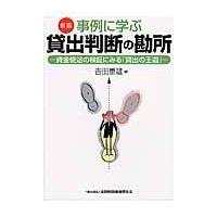 翌日発送・事例に学ぶ貸出判断の勘所 新版/吉田重雄 | Honya Club.com Yahoo!店