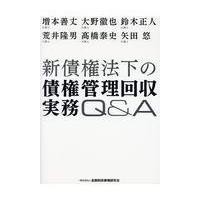 翌日発送・新債権法下の債権管理回収実務Ｑ＆Ａ/増本善丈 | Honya Club.com Yahoo!店