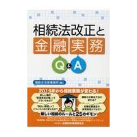 翌日発送・相続法改正と金融実務Ｑ＆Ａ/堀総合法律事務所 | Honya Club.com Yahoo!店