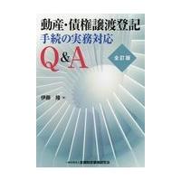 動産債権譲渡登記の実務（法律、社会の本） | 本、雑誌、コミック の