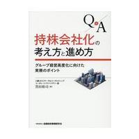 Ｑ＆Ａ持株会社化の考え方と進め方/黒田裕司 | Honya Club.com Yahoo!店