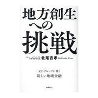 翌日発送・地方創生への挑戦/北尾吉孝 | Honya Club.com Yahoo!店