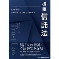 翌日発送・概説信託法/村松秀樹 | Honya Club.com Yahoo!店