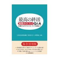 翌日発送・「最高の終活」実践ガイドブックＱ＆Ａ/三井住友信託銀行「終 | Honya Club.com Yahoo!店