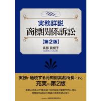 翌日発送・実務詳説商標関係訴訟 第２版/高部眞規子 | Honya Club.com Yahoo!店