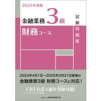 金融業務３級財務コース試験問題集 ２０２４年度版/金融財政事情研究会検 | Honya Club.com Yahoo!店