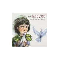 翌日発送・おこりじぞう/山口勇子 | Honya Club.com Yahoo!店