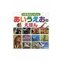 いきものしゃしんあいうえおのえほん/ニシ工芸株式会社 | Honya Club.com Yahoo!店