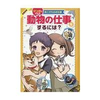 翌日発送・動物の仕事をするには？/さがわゆめこ | Honya Club.com Yahoo!店