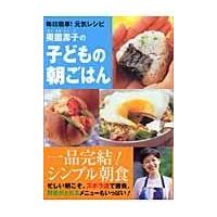 翌日発送・奥薗壽子の子どもの朝ごはん/奥薗寿子 | Honya Club.com Yahoo!店