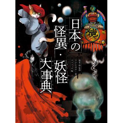 妖怪大辞典（本、雑誌、コミック）のおすすめ人気商品一覧 通販