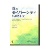 真のダイバーシティをめざして/ダイアン・Ｊ．グッド | Honya Club.com Yahoo!店