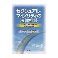 翌日発送・セクシュアル・マイノリティの法律相談/東京弁護士会 | Honya Club.com Yahoo!店