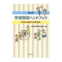 学童保育ハンドブック 全訂/全国学童保育連絡協議 | Honya Club.com Yahoo!店