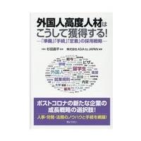 翌日発送・外国人高度人材はこうして獲得する！/杉田昌平 | Honya Club.com Yahoo!店