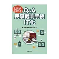 翌日発送・実務が変わる！Ｑ＆Ａ民事裁判手続ＩＴ化/東京弁護士会法友会 | Honya Club.com Yahoo!店