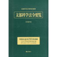 翌日発送・文部科学法令要覧 令和６年版/文部科学法令研究会 | Honya Club.com Yahoo!店