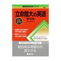 立命館大の英語 第１０版/教学社編集部 | Honya Club.com Yahoo!店