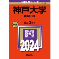 神戸大学（後期日程） ２０２４/教学社編集部 | Honya Club.com Yahoo!店