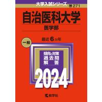 自治医科大学（医学部） ２０２４/教学社編集部 | Honya Club.com Yahoo!店